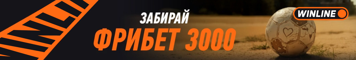 Winline — забирай фрибет 3000