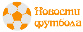 Футбол России и мира - новости на сегодня, расписание, результаты последних матчей