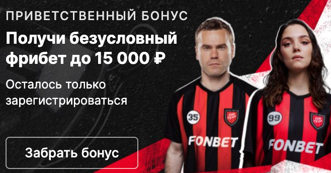 Фрибет Фонбет до 15000 рублей без депозита Фрибет Фонбет до 15000 рублей без депозита