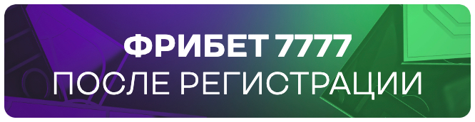 Фрибет от Лига Ставок на 7777 рублей для новых игроков Фрибет от Лига Ставок на 7777 рублей для новых игроков