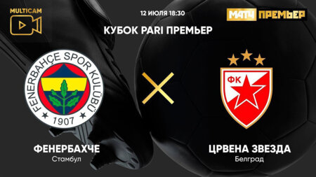 «Фенербахче» — «Црвена Звезда»: когда начало, где смотреть онлайн матча Кубка PARI Премьер 12 июля «Фенербахче» — «Црвена Звезда»: когда начало, где смотреть онлайн матча Кубка PARI Премьер 12 июля