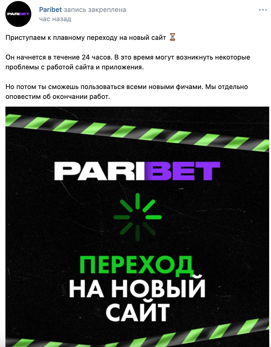 Paribet обещает начать переезд на новый сайт в течение суток