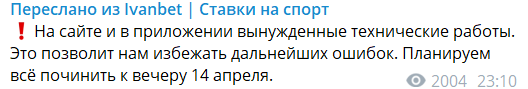 Сайт Ivanbet на технических работах. Лицензия переехала к «Фонбет» Сайт Ivanbet на технических работах. Лицензия переехала к «Фонбет»