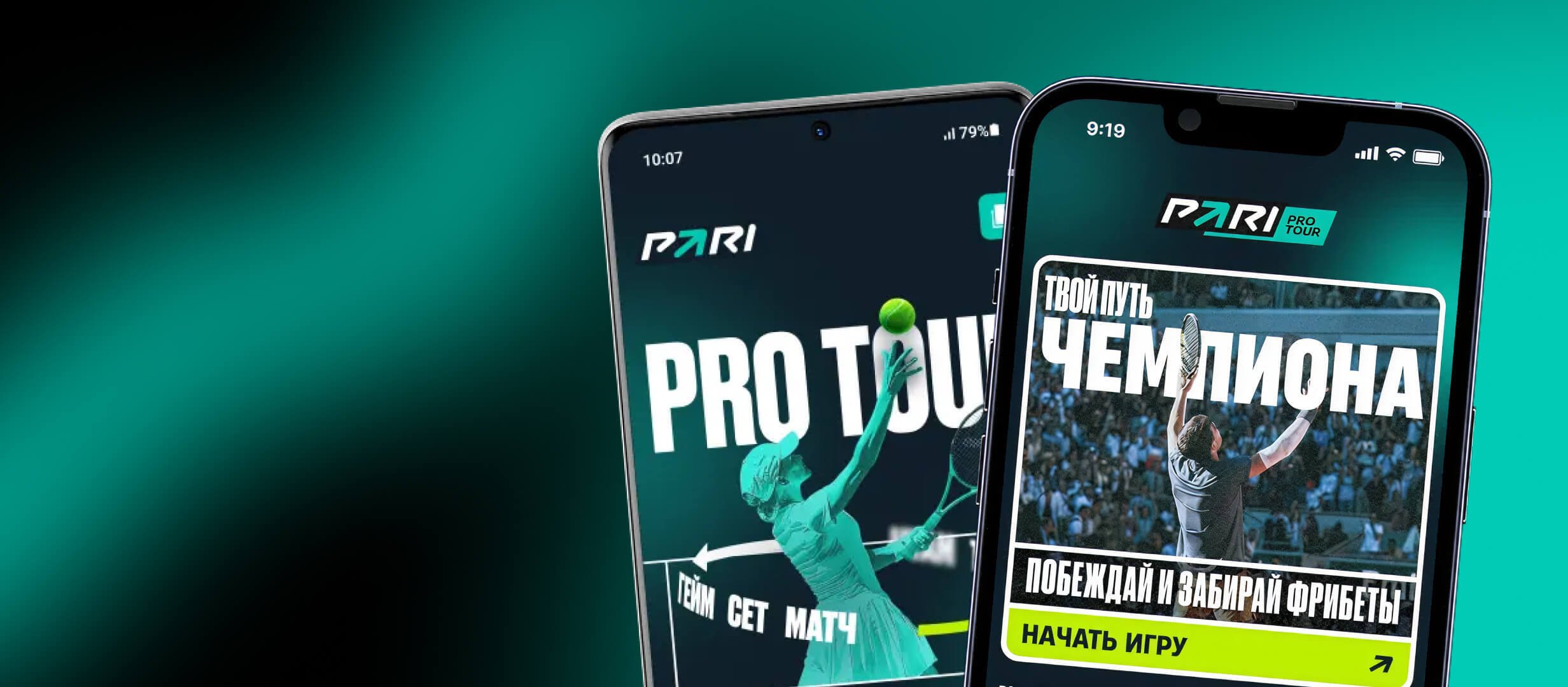 Pari: розыгрыш фрибетов за участие в теннисной игре