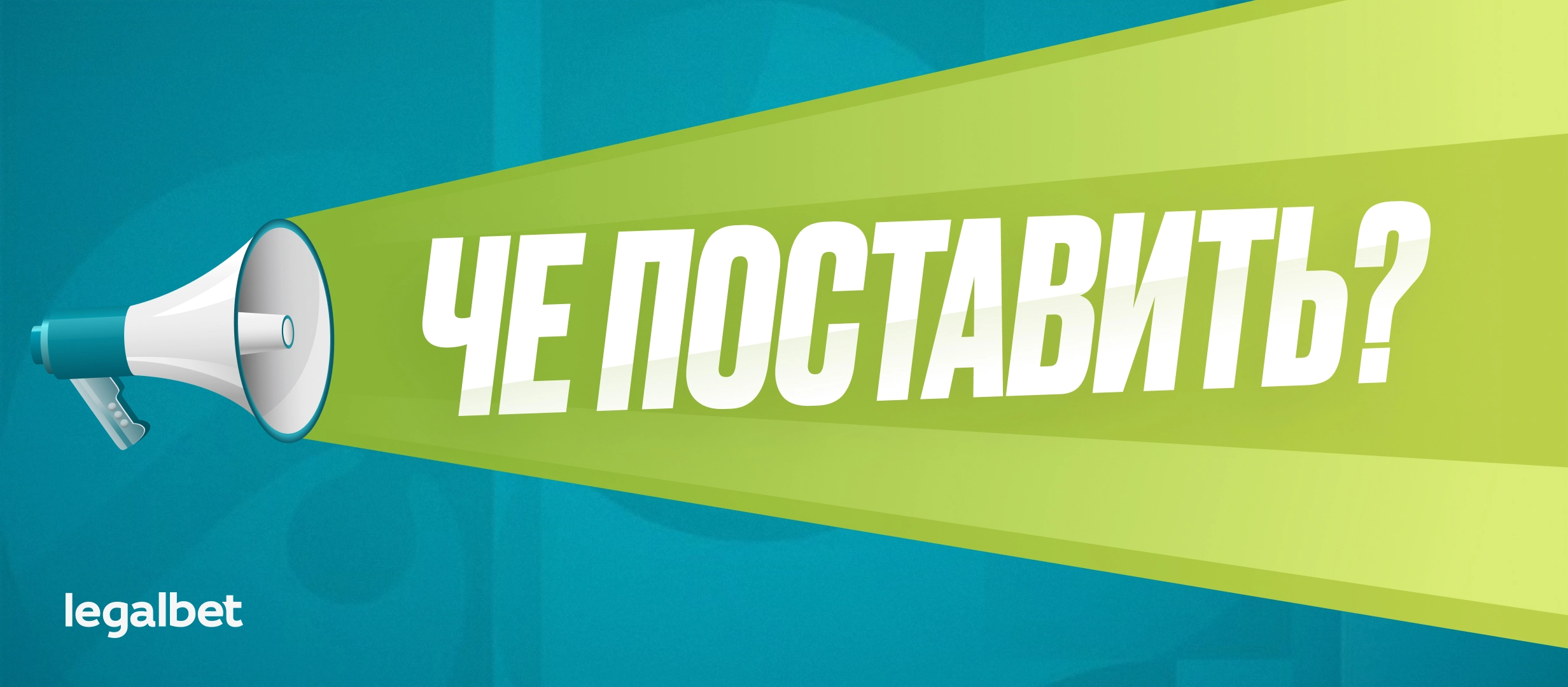 Че по ставкам? Опять Криш против Лео, физическая боль от «Спартака»