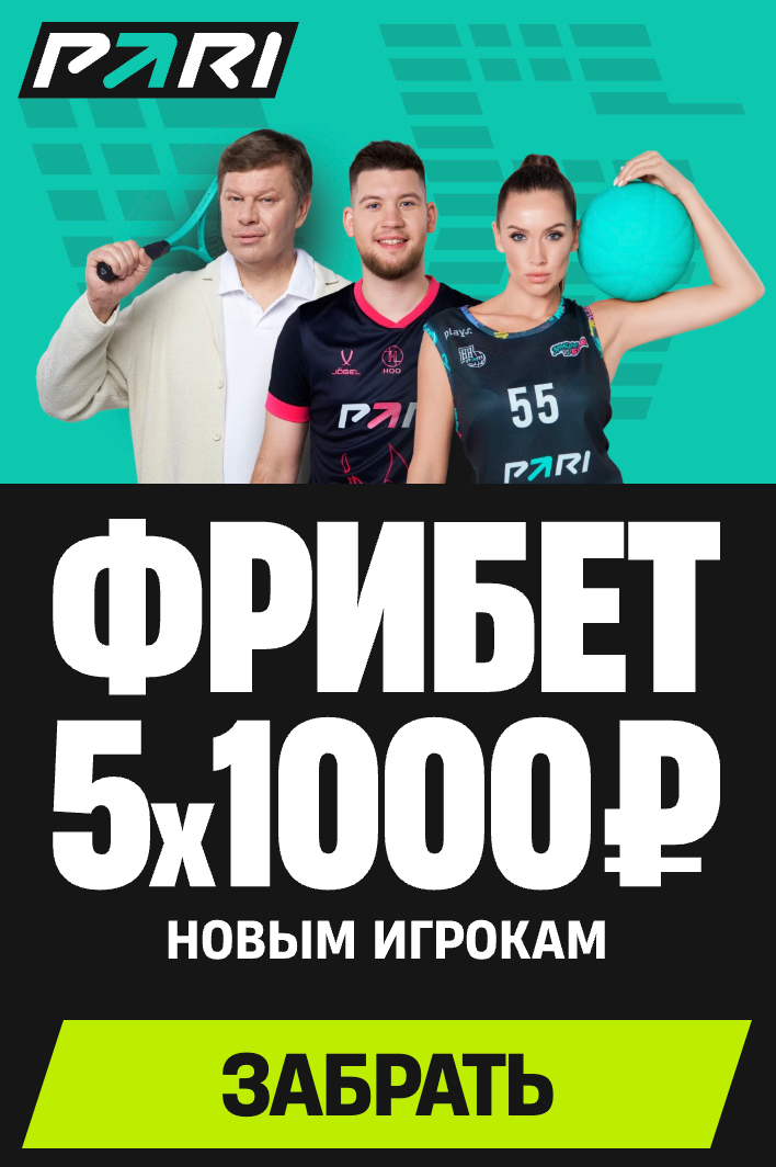 Pari: 5 фрибетов по 1000 рублей за регистрацию и пополнение Pari: 5 фрибетов по 1000 рублей за регистрацию и пополнение