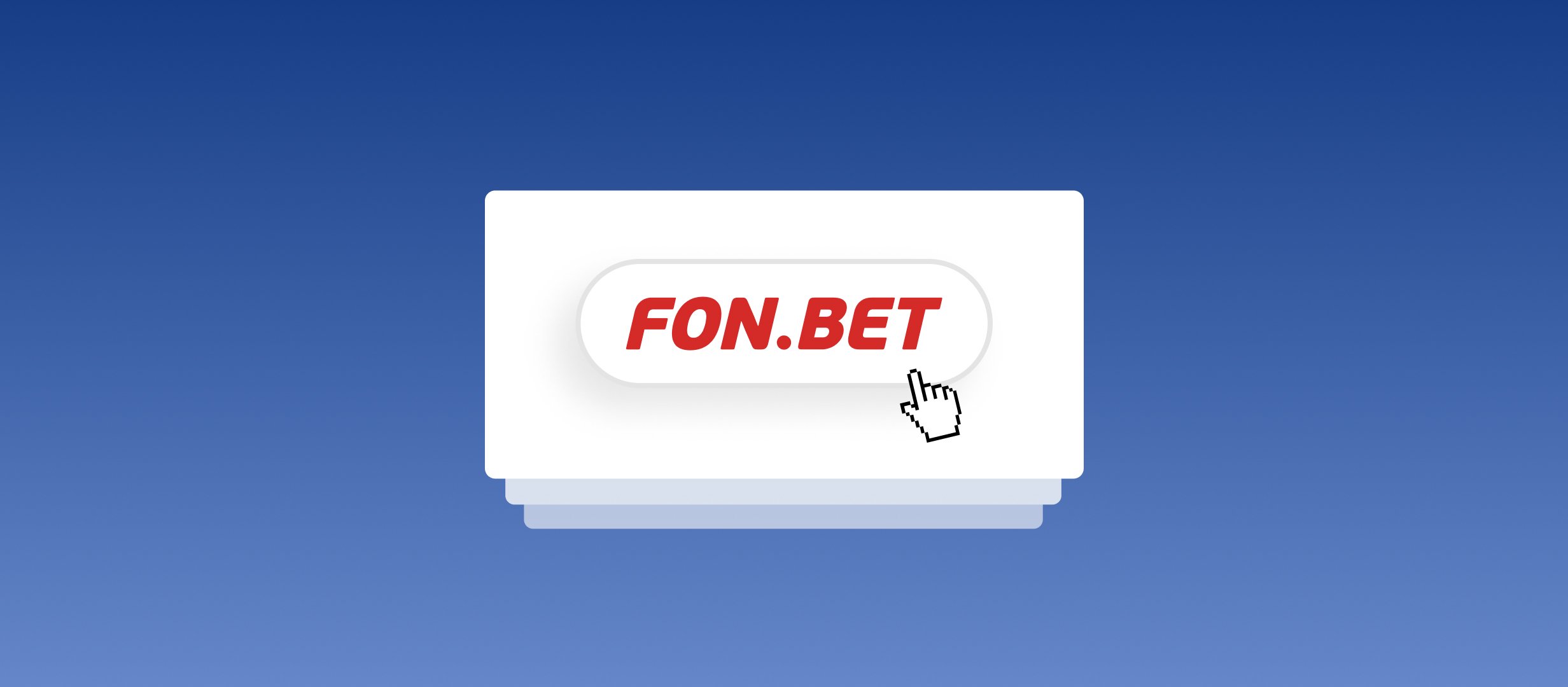 &laquo;Фонбет&raquo; сменил адрес сайта и лицензию