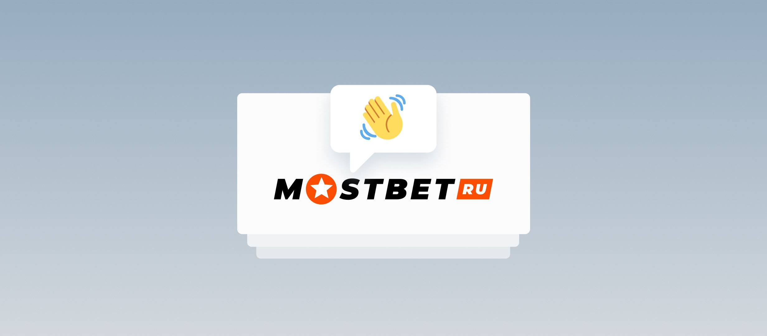 Официальное заявление Mostbet: компания покидает российский рынок