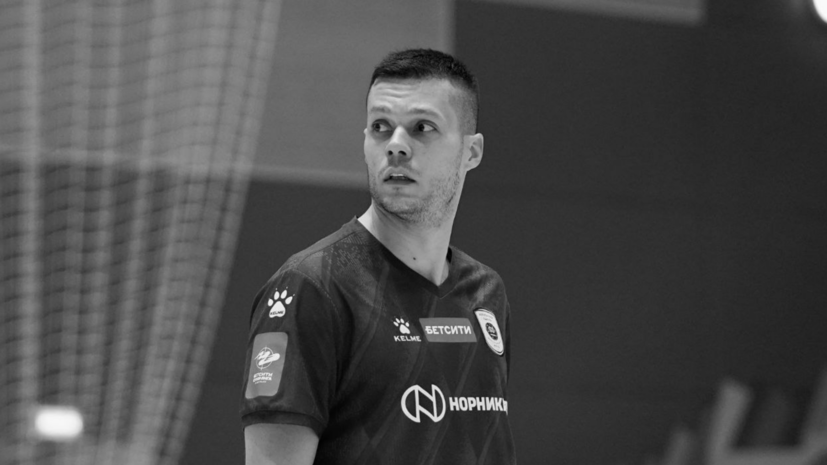 «Огромная утрата»: игрок футзального «Норильского никеля» Фелипе скончался в аэропорту Ухты